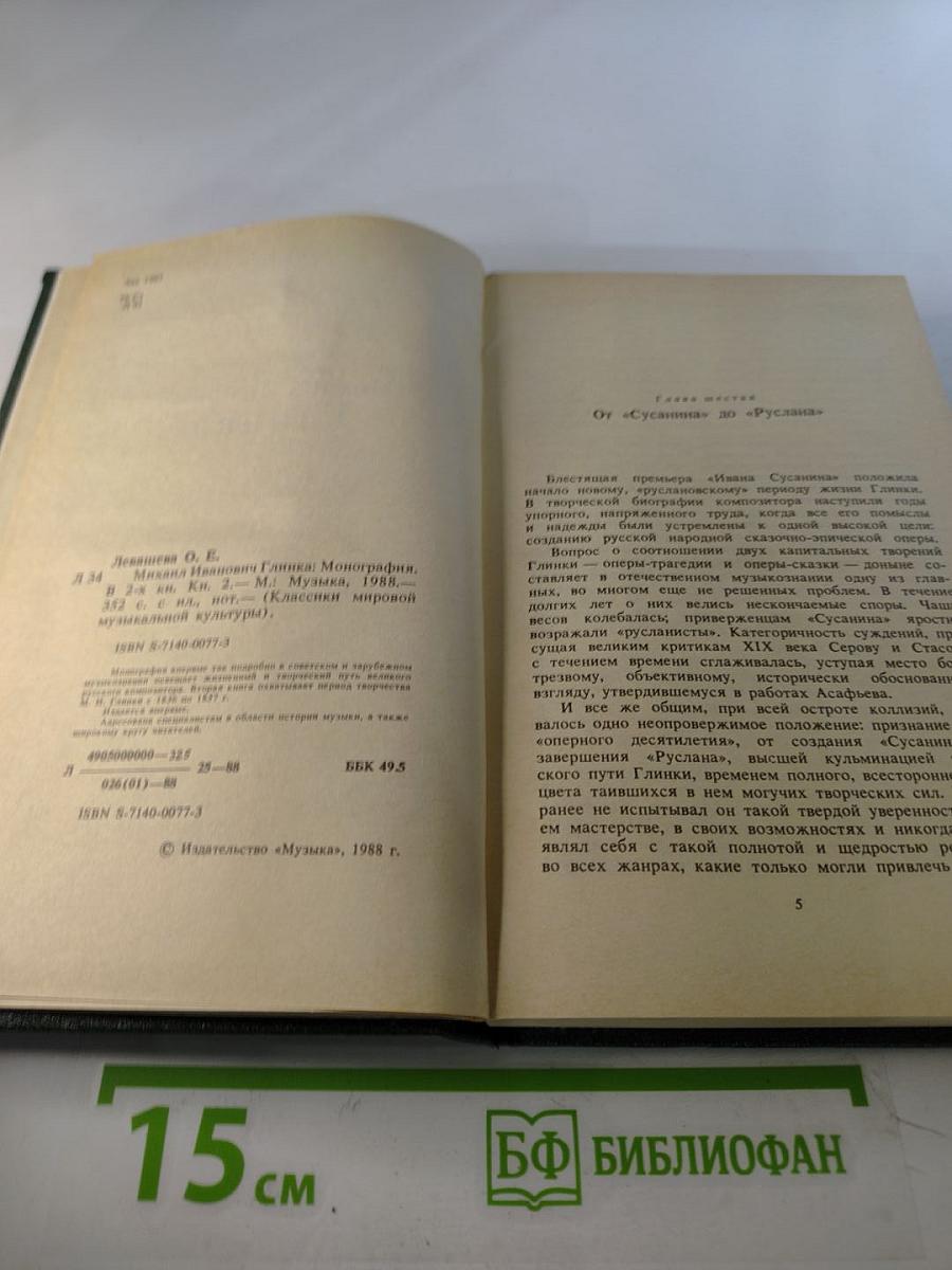 Михаил Иванович Глинка. Книга 2