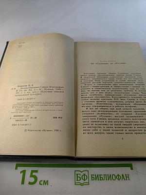 Михаил Иванович Глинка. Книга 2