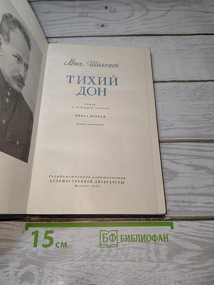 Тихий Дон