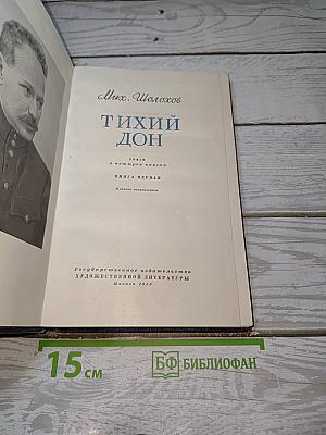 Тихий Дон