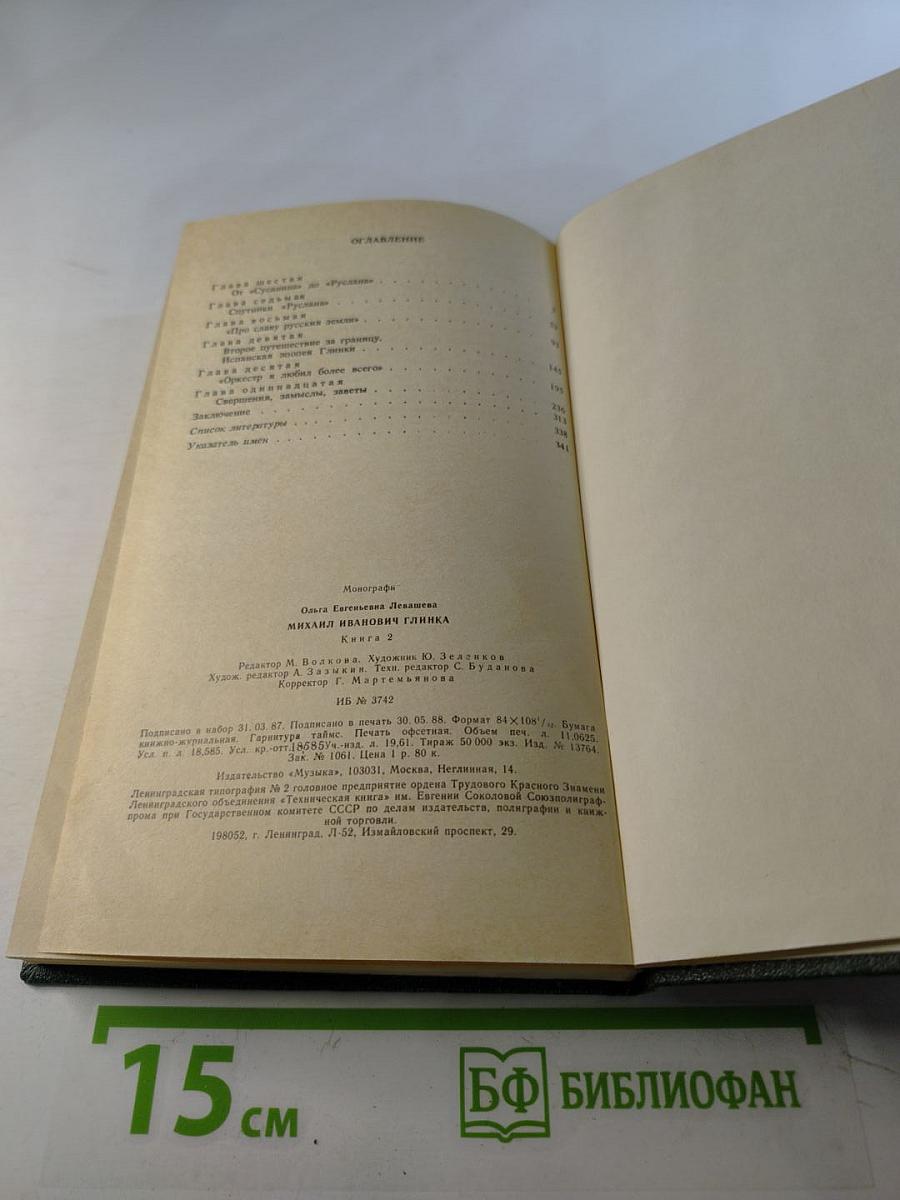 Михаил Иванович Глинка. Книга 2