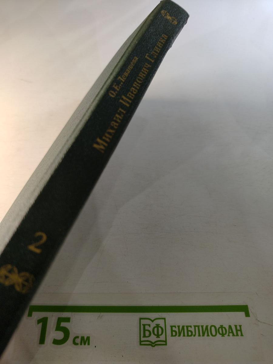 Михаил Иванович Глинка. Книга 2