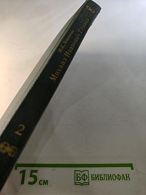 Михаил Иванович Глинка. Книга 2