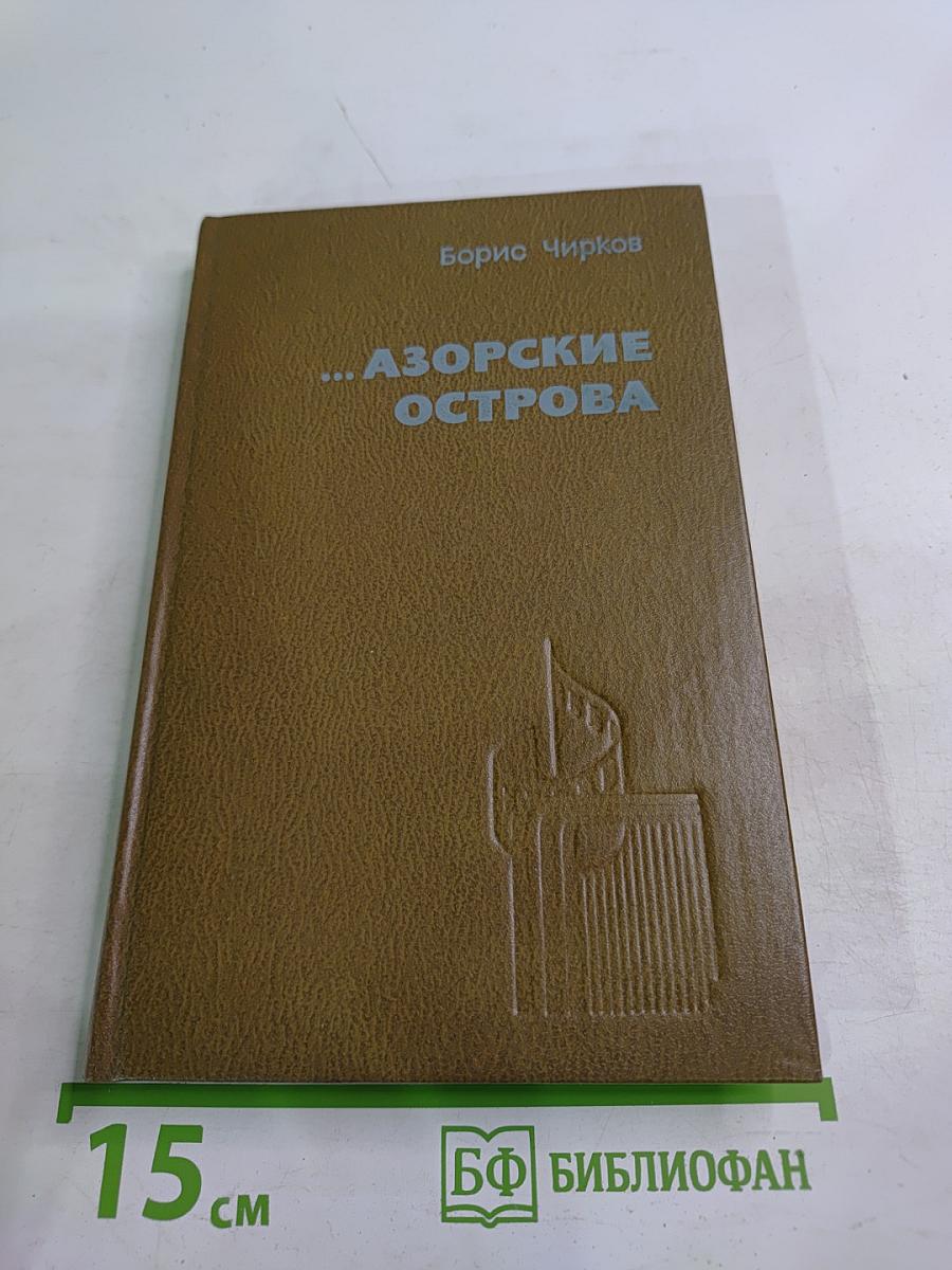 Азорские острова