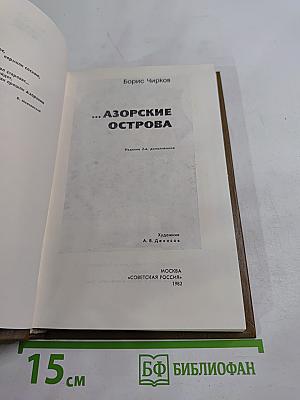 Азорские острова