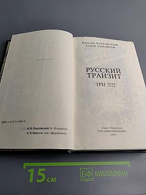 Русский транзит