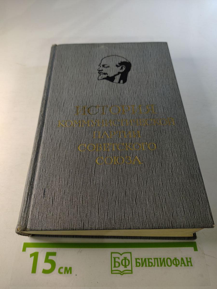 История Коммунистической партии Советского Союза. Том четвертый. Книга первая (1921-1929 гг.)