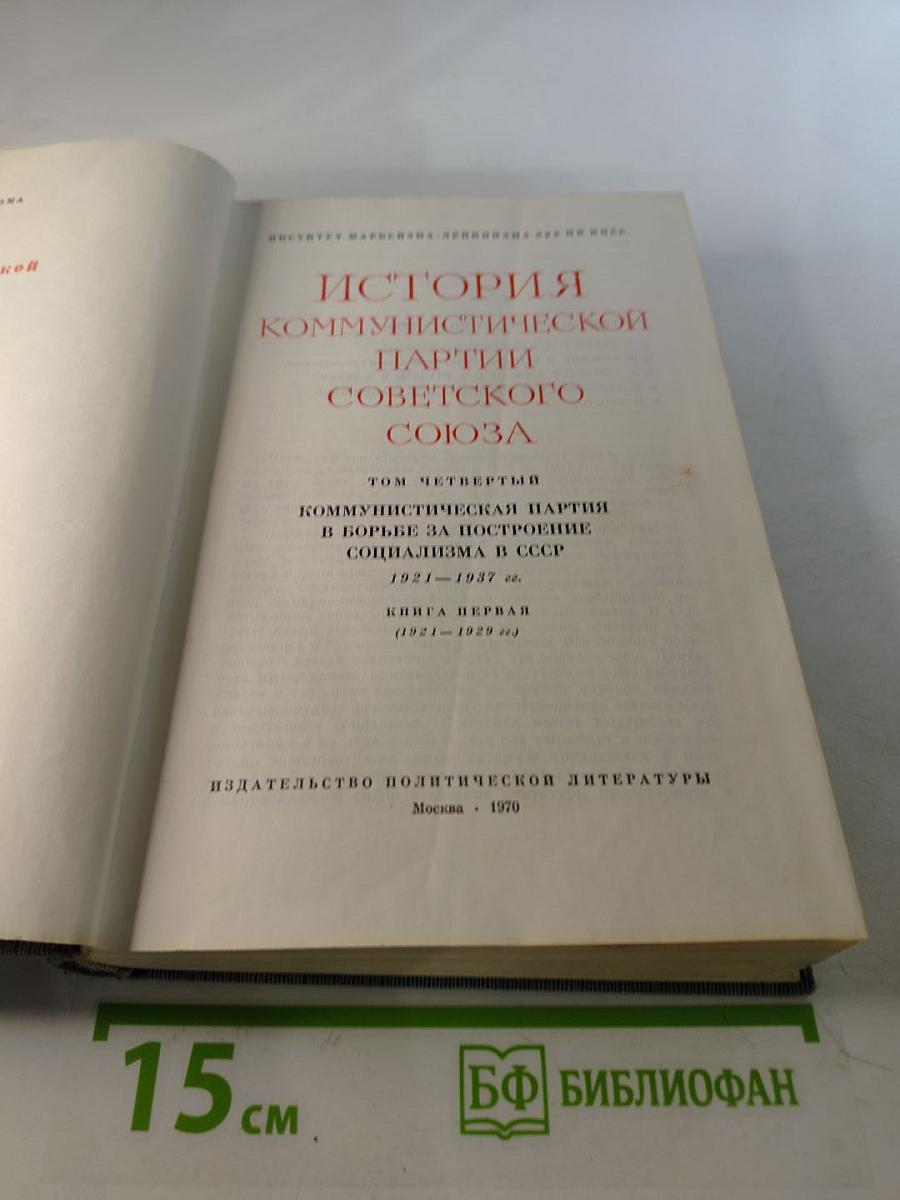 История Коммунистической партии Советского Союза. Том четвертый. Книга первая (1921-1929 гг.)
