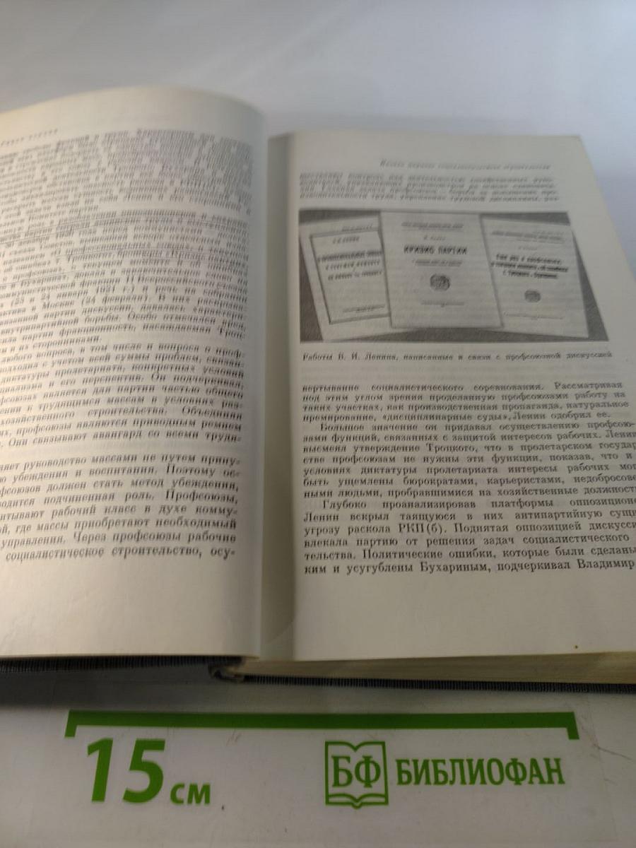 История Коммунистической партии Советского Союза. Том четвертый. Книга первая (1921-1929 гг.)