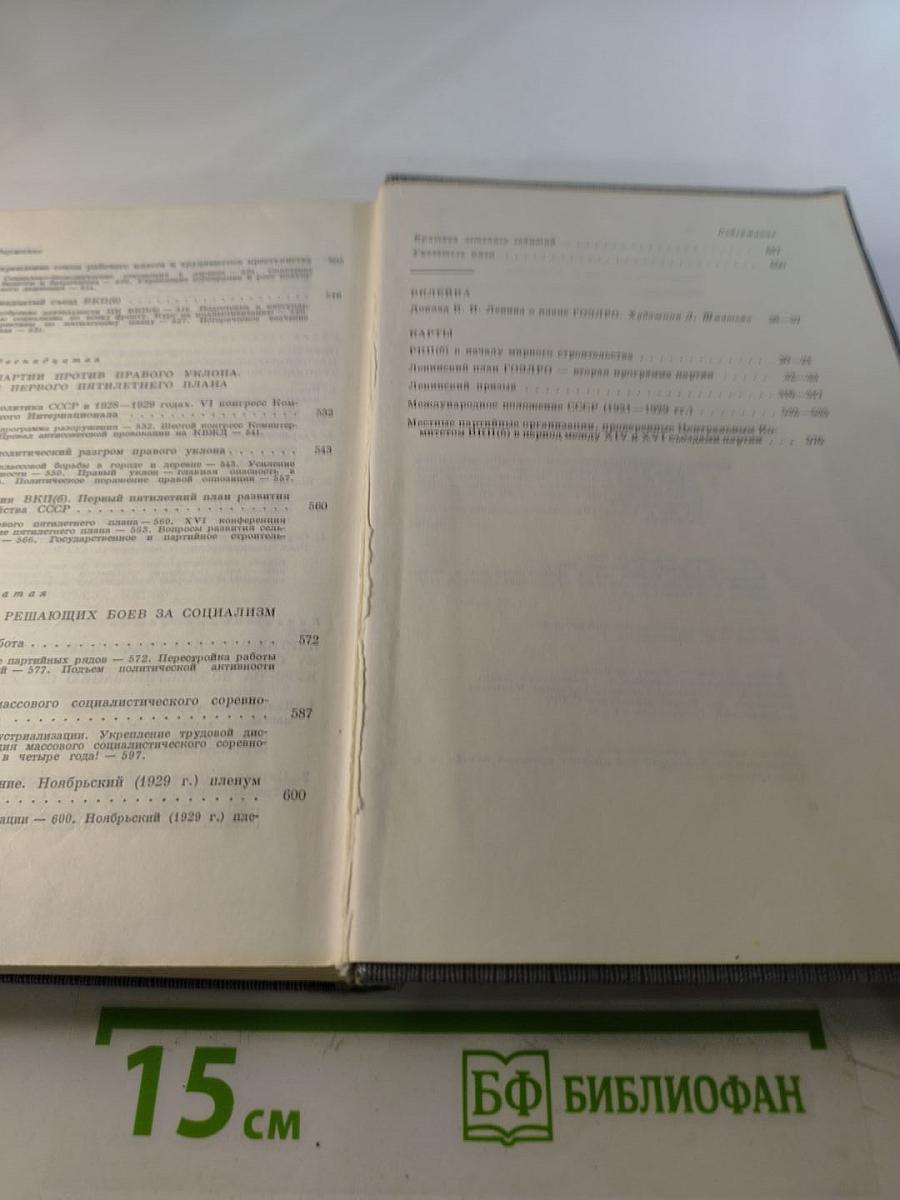 История Коммунистической партии Советского Союза. Том четвертый. Книга первая (1921-1929 гг.)