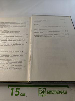 История Коммунистической партии Советского Союза. Том четвертый. Книга первая (1921-1929 гг.)