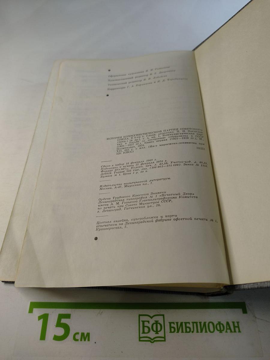 История Коммунистической партии Советского Союза. Том четвертый. Книга первая (1921-1929 гг.)