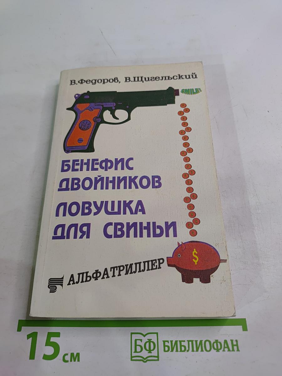 Бенефис двойников. Ловушка для свиньи