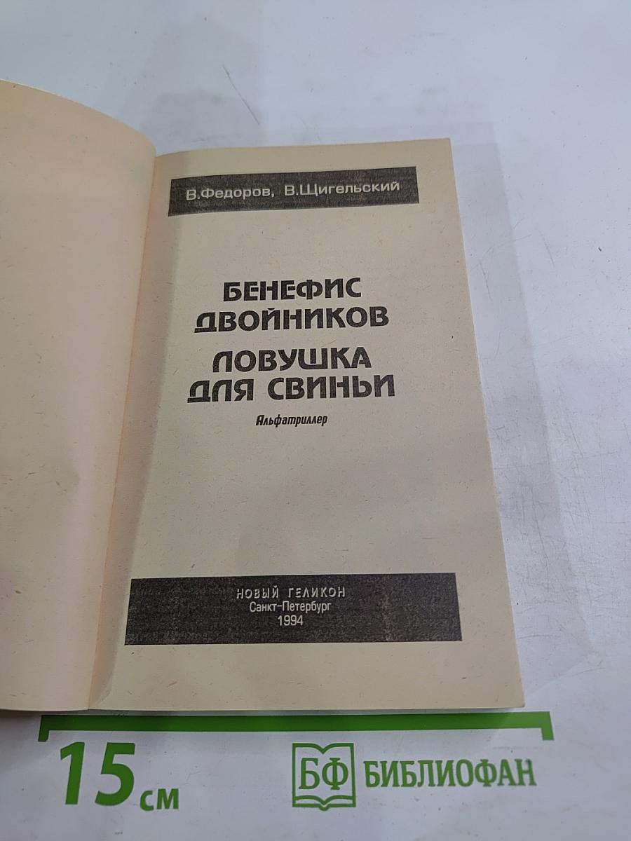 Бенефис двойников. Ловушка для свиньи
