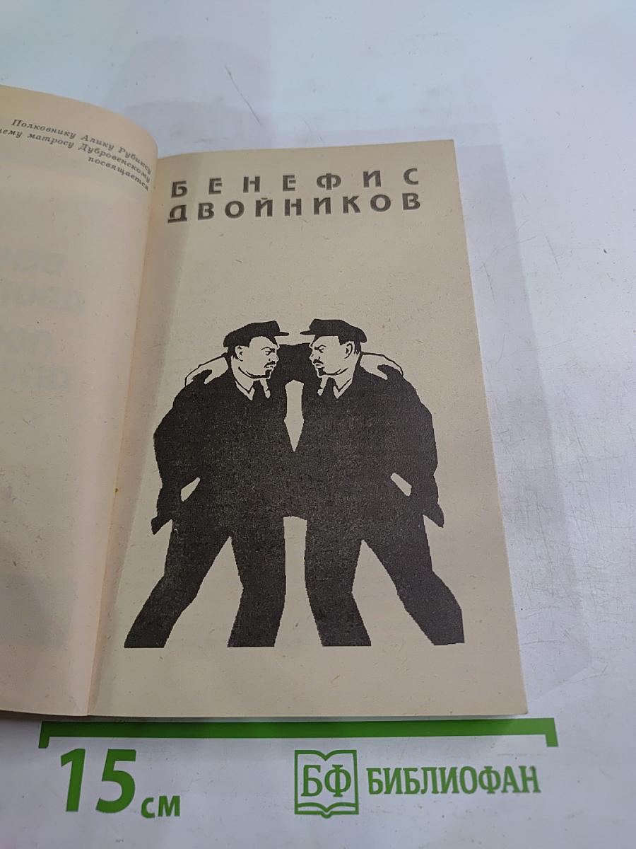 Бенефис двойников. Ловушка для свиньи