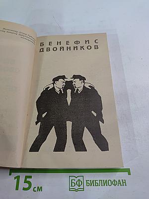 Бенефис двойников. Ловушка для свиньи