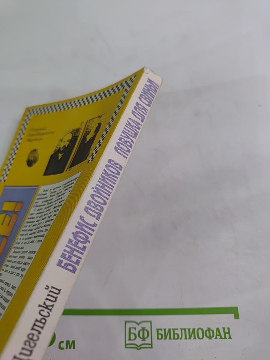 Бенефис двойников. Ловушка для свиньи