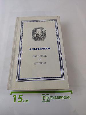 Былое и думы