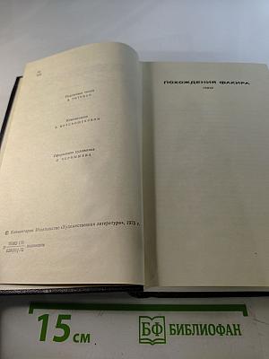 Похождения факира