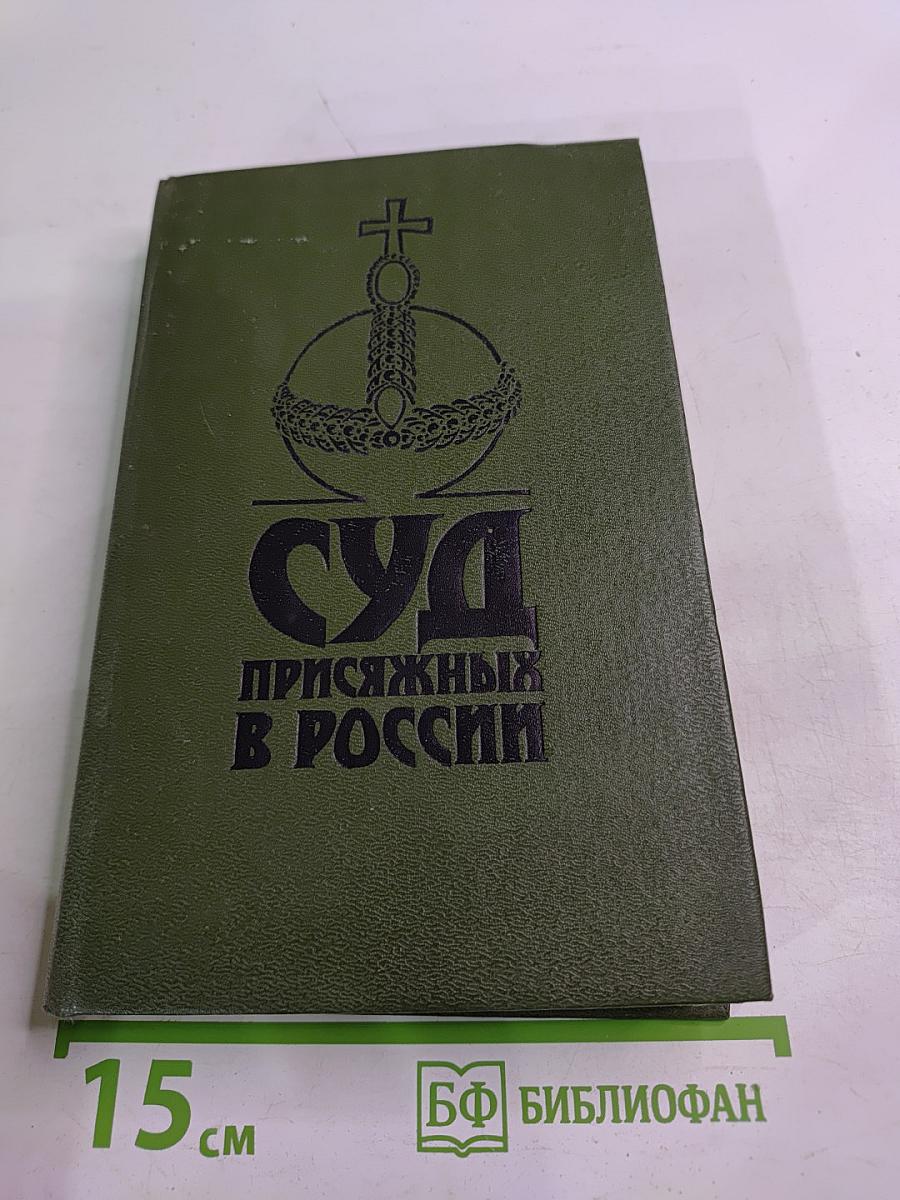 Суд присяжных в России: Громкие уголовные процессы 1864-1917 гг.