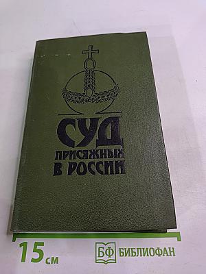 Суд присяжных в России: Громкие уголовные процессы 1864-1917 гг.