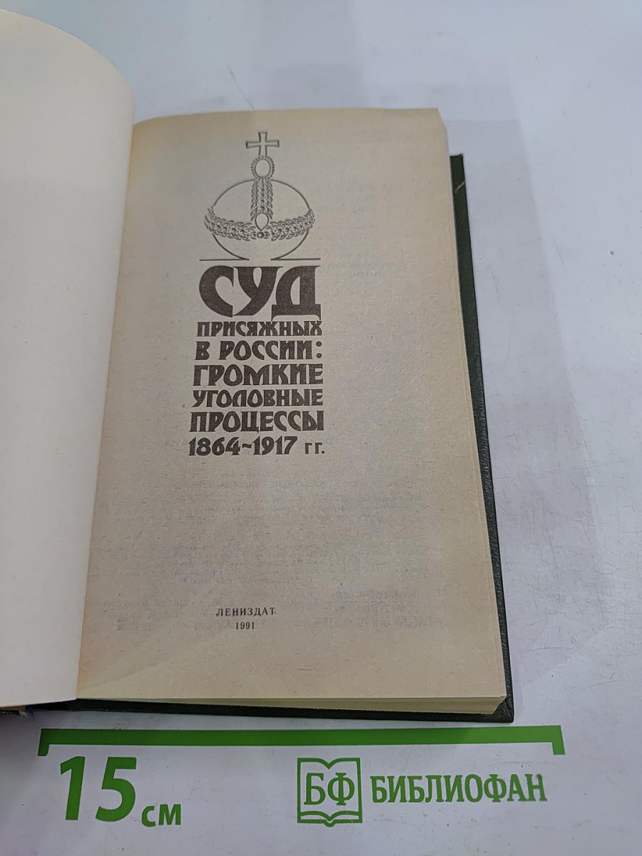 Суд присяжных в России: Громкие уголовные процессы 1864-1917 гг.