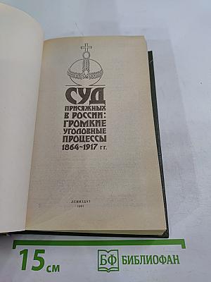 Суд присяжных в России: Громкие уголовные процессы 1864-1917 гг.