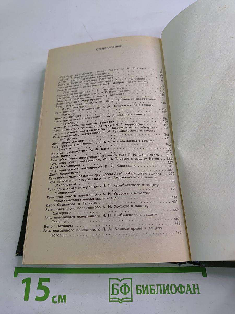 Суд присяжных в России: Громкие уголовные процессы 1864-1917 гг.