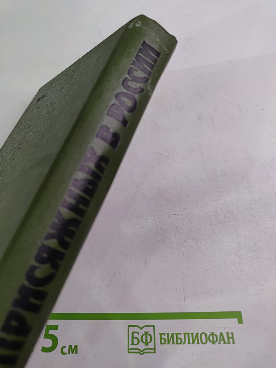 Суд присяжных в России: Громкие уголовные процессы 1864-1917 гг.