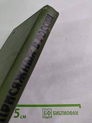 Суд присяжных в России: Громкие уголовные процессы 1864-1917 гг.