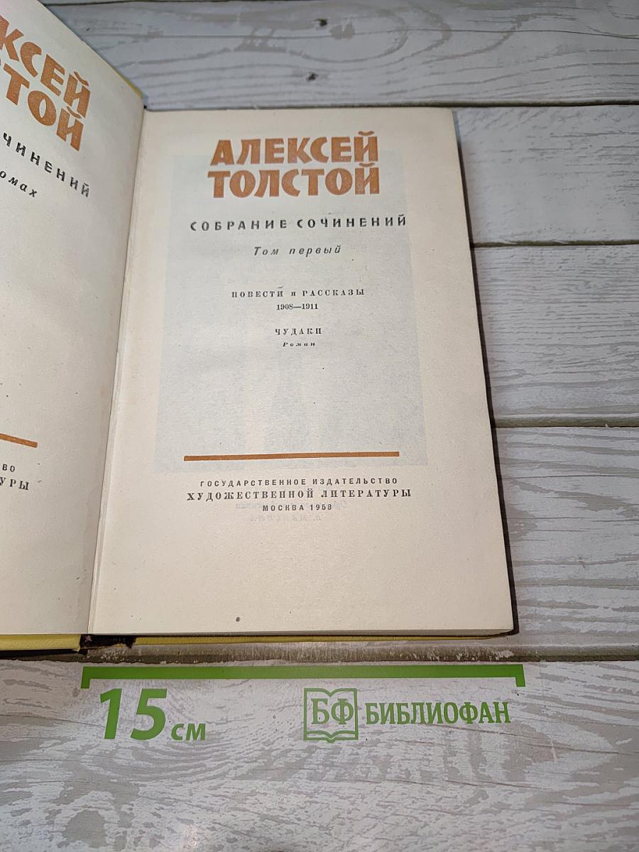 Собрание сочинений. Том первый: Повести и рассказы 1908-1911