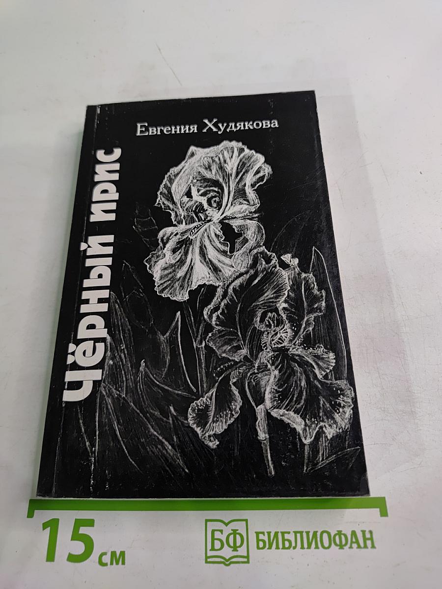 Чёрный ирис