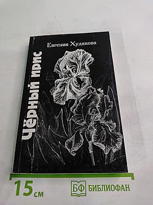 Чёрный ирис