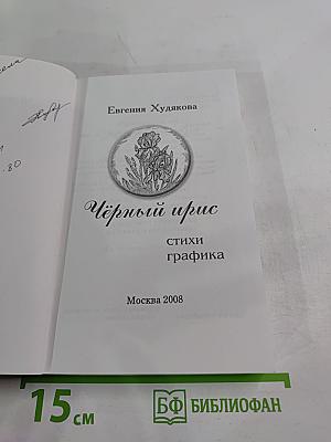 Чёрный ирис