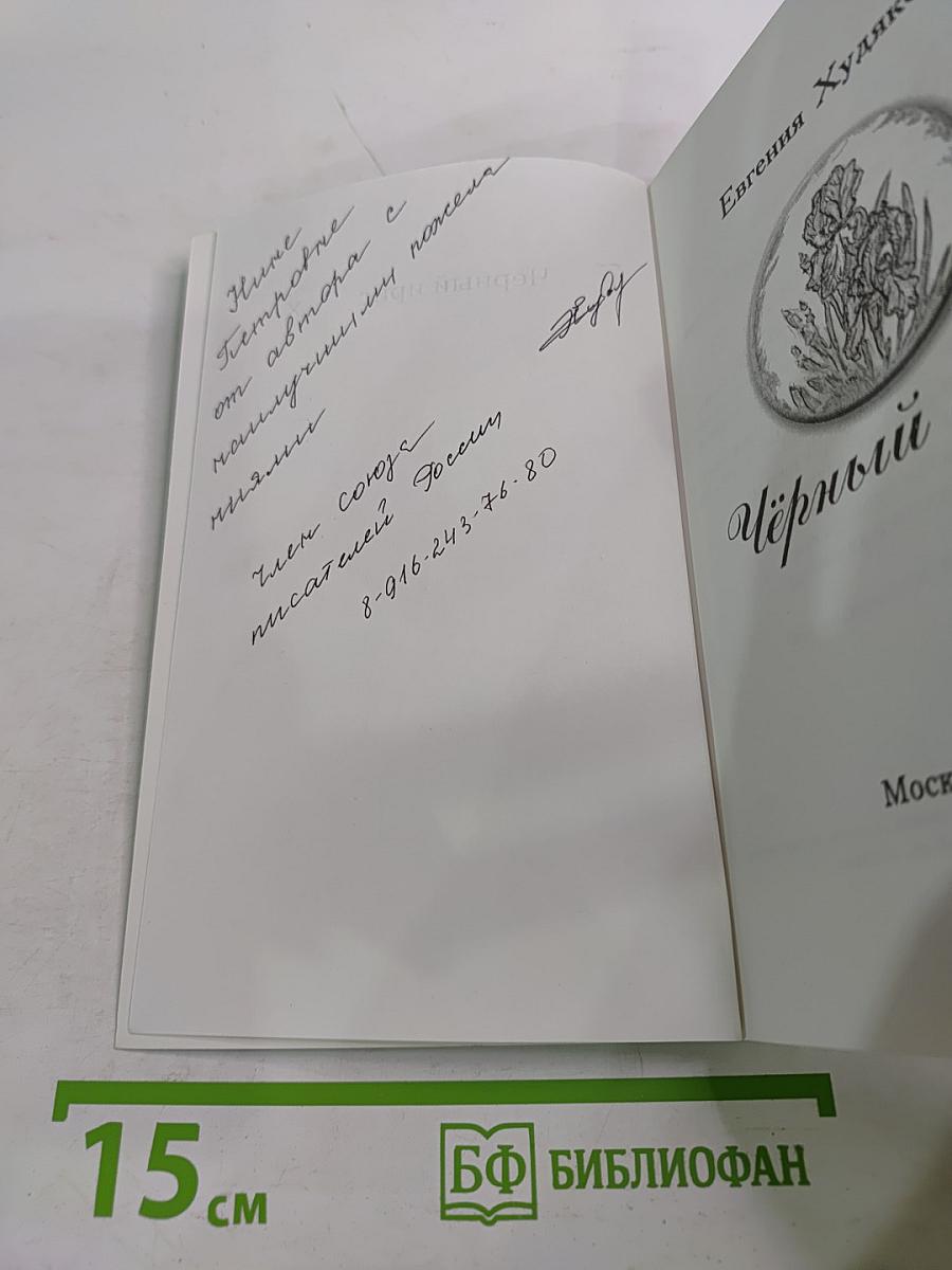 Чёрный ирис