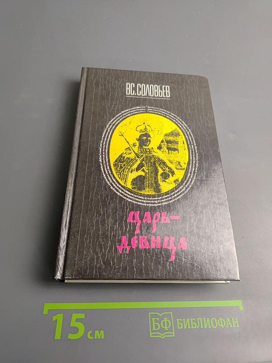 Царь-девица