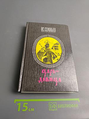 Царь-девица