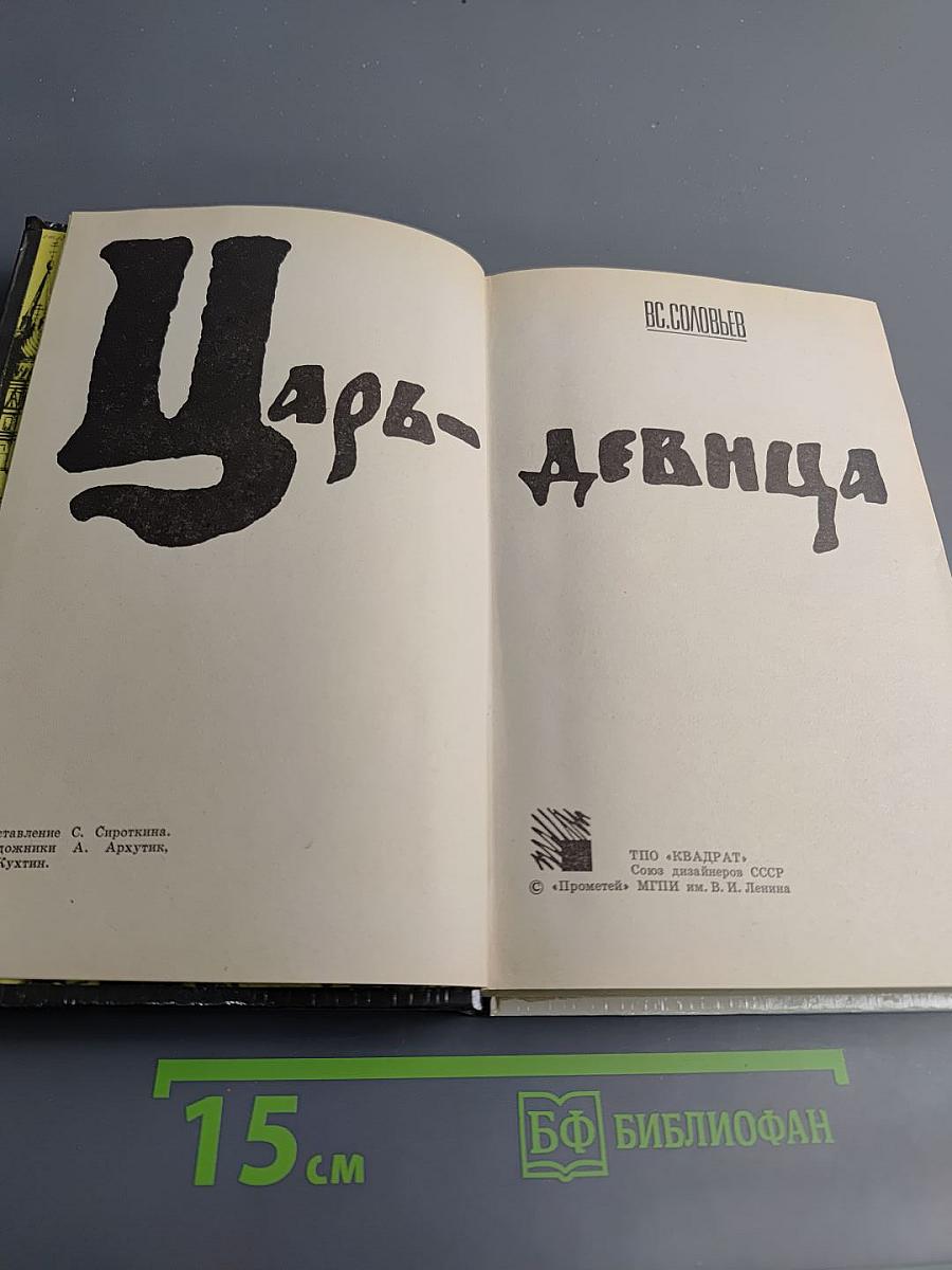 Царь-девица