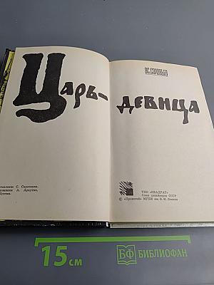 Царь-девица