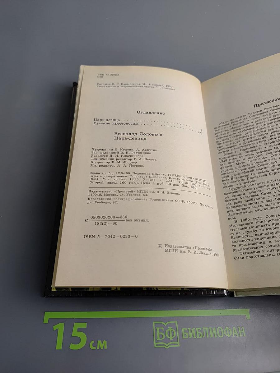 Царь-девица