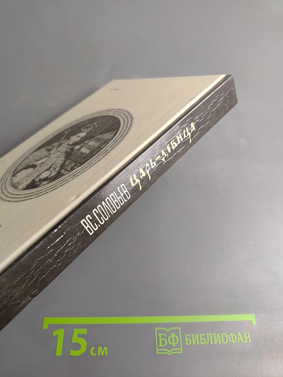 Царь-девица