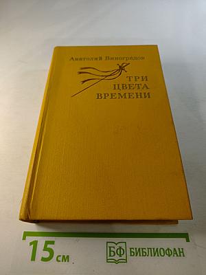 Три цвета времени