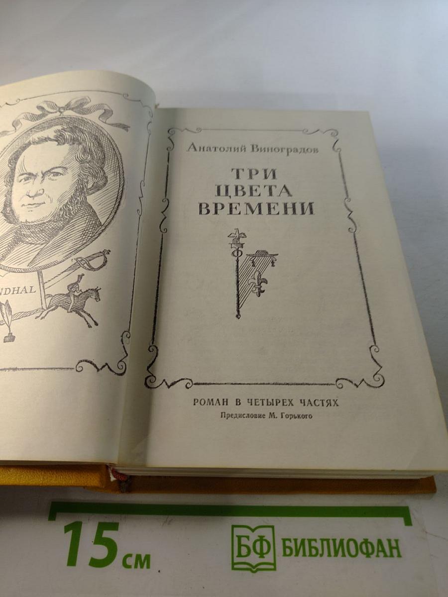 Три цвета времени