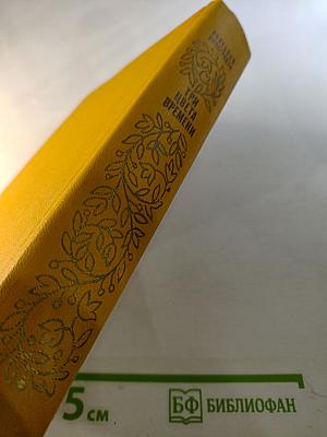 Три цвета времени