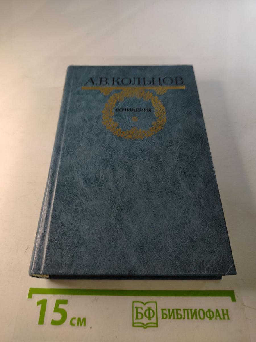 А. В. Кольцов. Сочинения