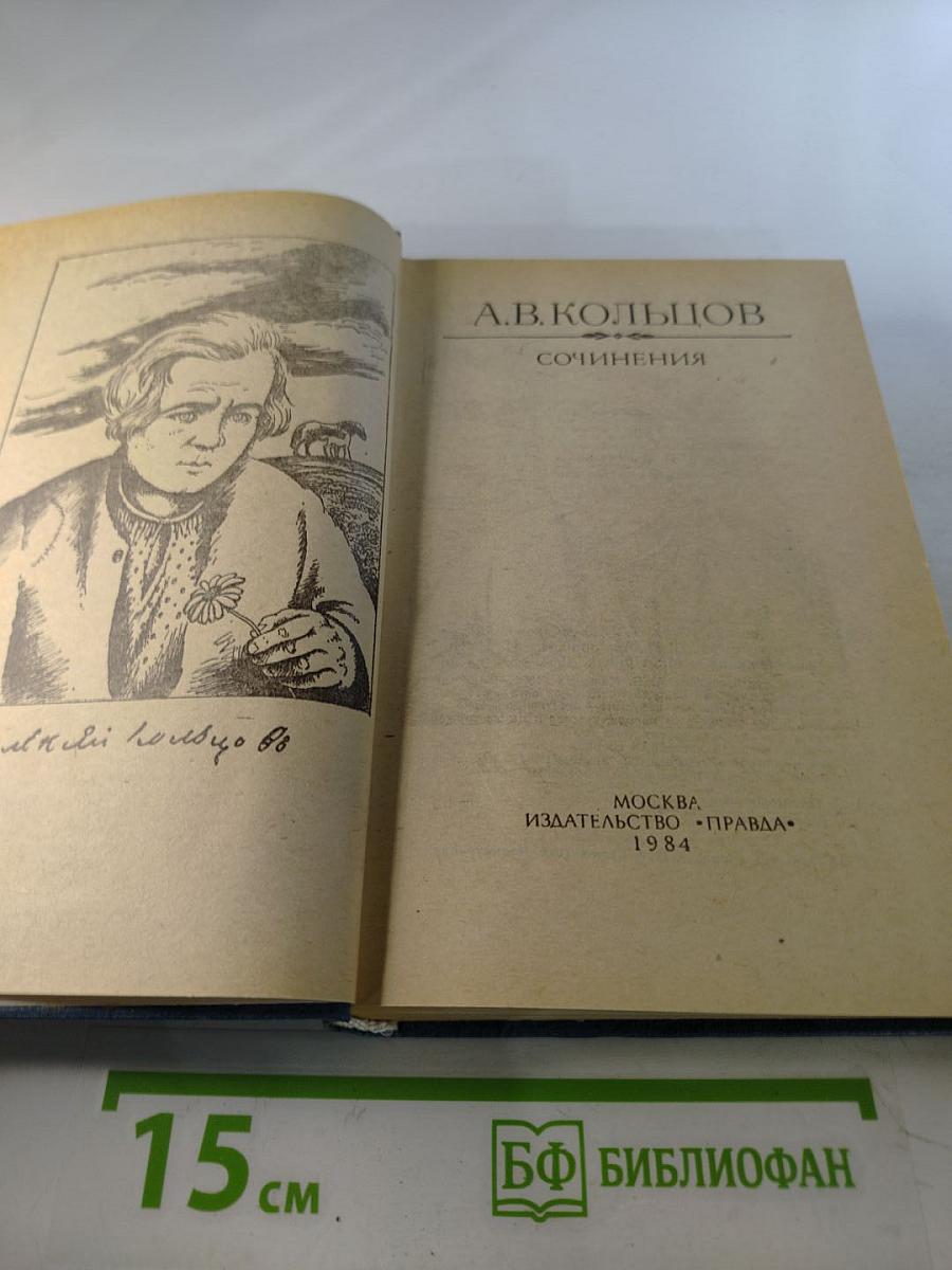А. В. Кольцов. Сочинения