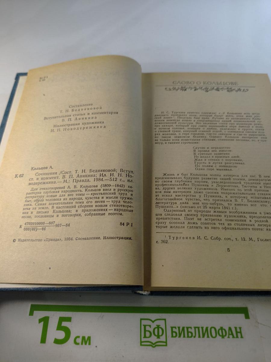 А. В. Кольцов. Сочинения