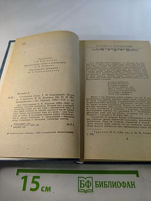 А. В. Кольцов. Сочинения