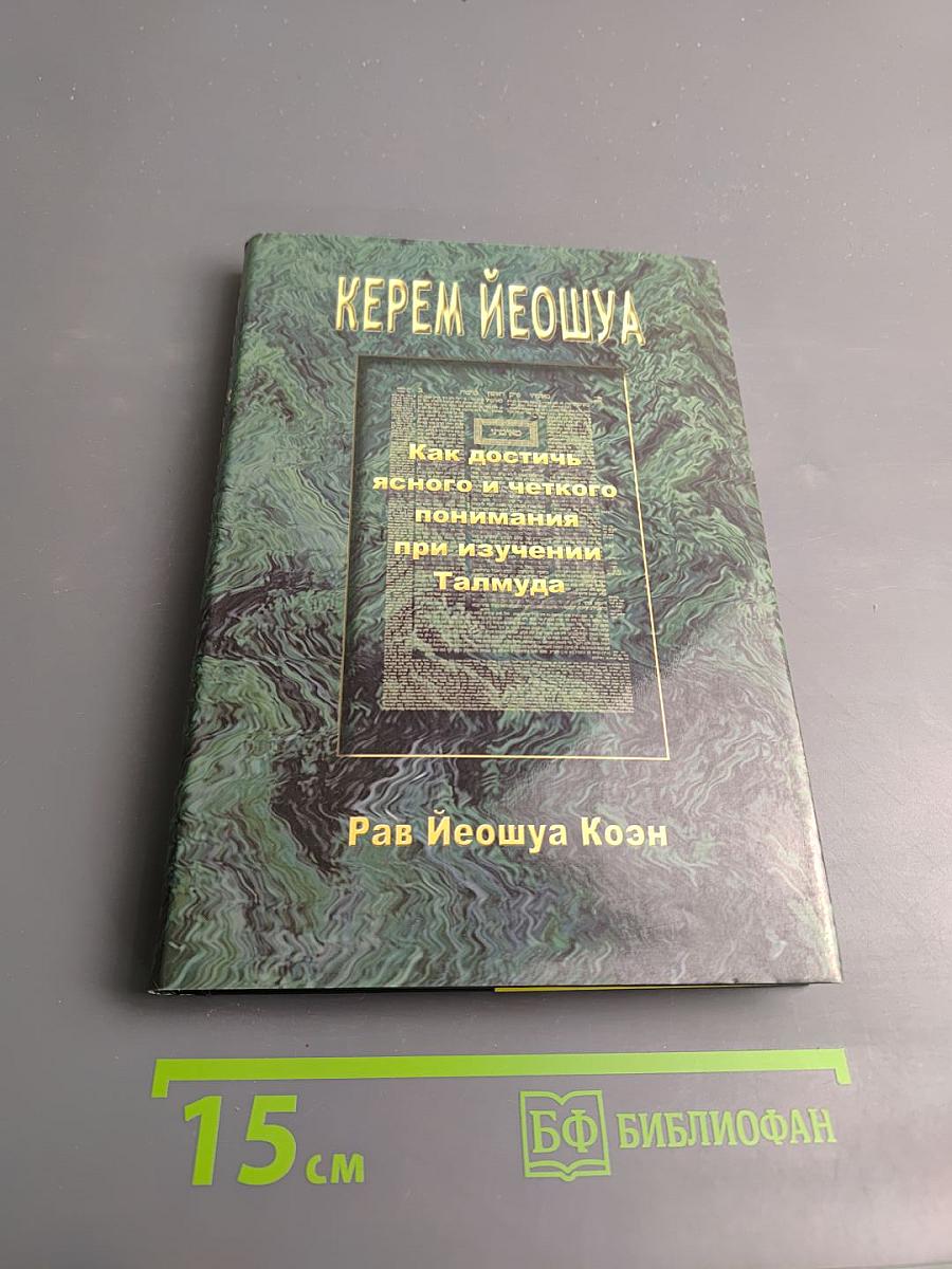 Керем Йеошуа. Как достичь ясного и четкого понимания при изучении Талмуда