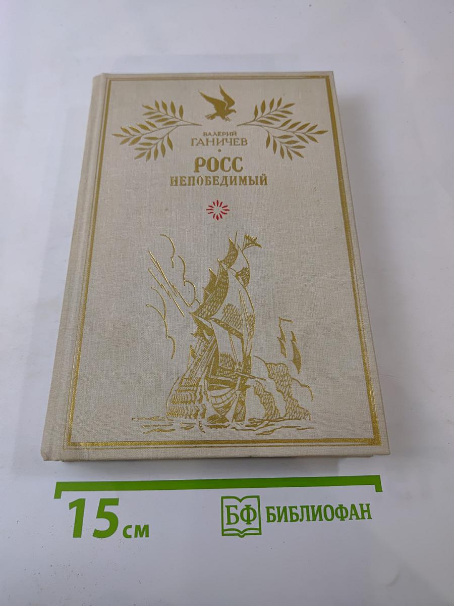 Росс непобедимый. Историческое повествование